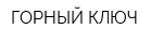 ГОРНЫЙ КЛЮЧ