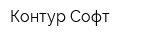 Контур-Софт