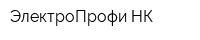 ЭлектроПрофи-НК