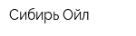 Сибирь-Ойл