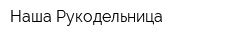 Наша Рукодельница