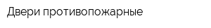Двери противопожарные