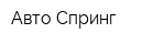 Авто Спринг