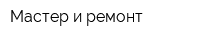 Мастер и ремонт