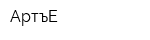 АртъЕ