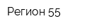 Регион 55