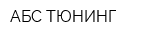 АБС ТЮНИНГ