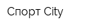 Спорт City