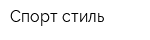 Спорт стиль