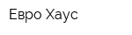 Евро Хаус
