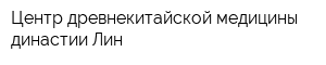 Центр древнекитайской медицины династии Лин