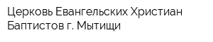 Церковь Евангельских Христиан-Баптистов г Мытищи