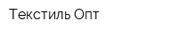 Текстиль-Опт