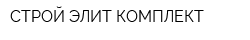 СТРОЙ-ЭЛИТ-КОМПЛЕКТ