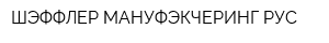 ШЭФФЛЕР МАНУФЭКЧЕРИНГ РУС