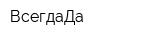 ВсегдаДа