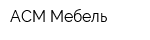 АСМ-Мебель