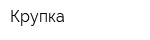 Крупка