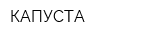 КАПУСТА