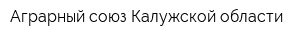 Аграрный союз Калужской области