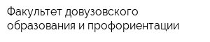 Факультет довузовского образования и профориентации