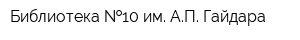Библиотека  10 им АП Гайдара