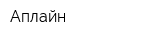 Аплайн