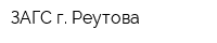 ЗАГС г Реутова