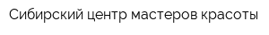 Сибирский центр мастеров красоты