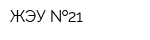 ЖЭУ  21