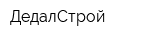 ДедалСтрой