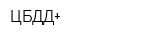 ЦБДД+