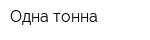 Одна тонна