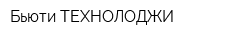 Бьюти ТЕХНОЛОДЖИ