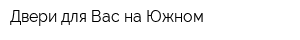 Двери для Вас на Южном