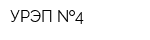 УРЭП  4