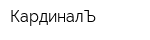 КардиналЪ
