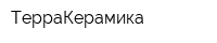 ТерраКерамика