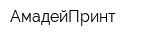 АмадейПринт