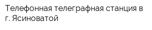 Телефонная телеграфная станция в г Ясиноватой