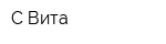 С-Вита