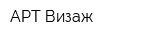 АРТ-Визаж