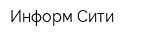 Информ Сити