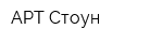 АРТ Стоун