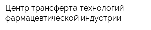 Центр трансферта технологий фармацевтической индустрии
