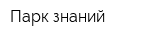 Парк знаний