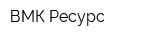 ВМК-Ресурс