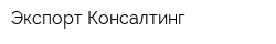 Экспорт Консалтинг