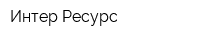 Интер Ресурс