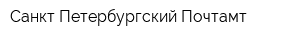 Санкт-Петербургский Почтамт